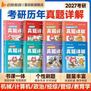 启航教育2027考研历年真题详解计算机真题教育综合333真题管综199经综396考研政治日语机械设计机械原理真题详解书课一体配套网课