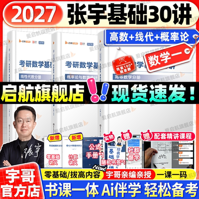 【启航直营】张宇2027考研数学基础30讲张宇1000题强化36讲数学8+4套卷高数线代概率论数学一二三全家桶书课一体网课视频