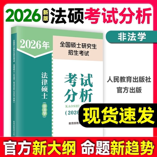2026法硕考试分析非法学法律硕士联考法学非法学考试