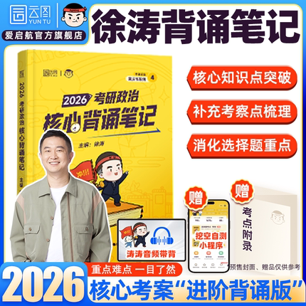 2026考研政治徐涛核心背诵笔记模拟卷集形势政策预测考前3套卷