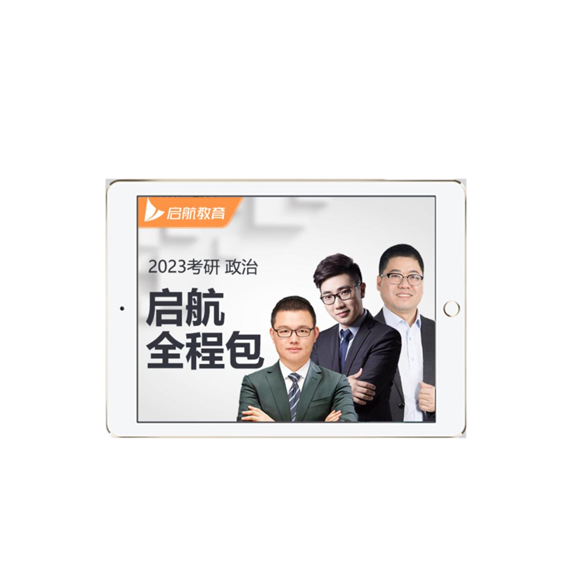 启航教育2027考研政治全程班网课资料预测视频王吉罗天全程学习包