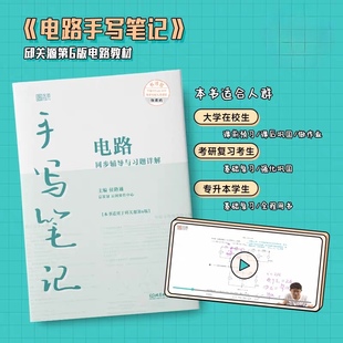 侯路通电路同步辅导与习题详解手写笔记第六版北理社手写笔记书课包上册可搭邱关源笔记批注
