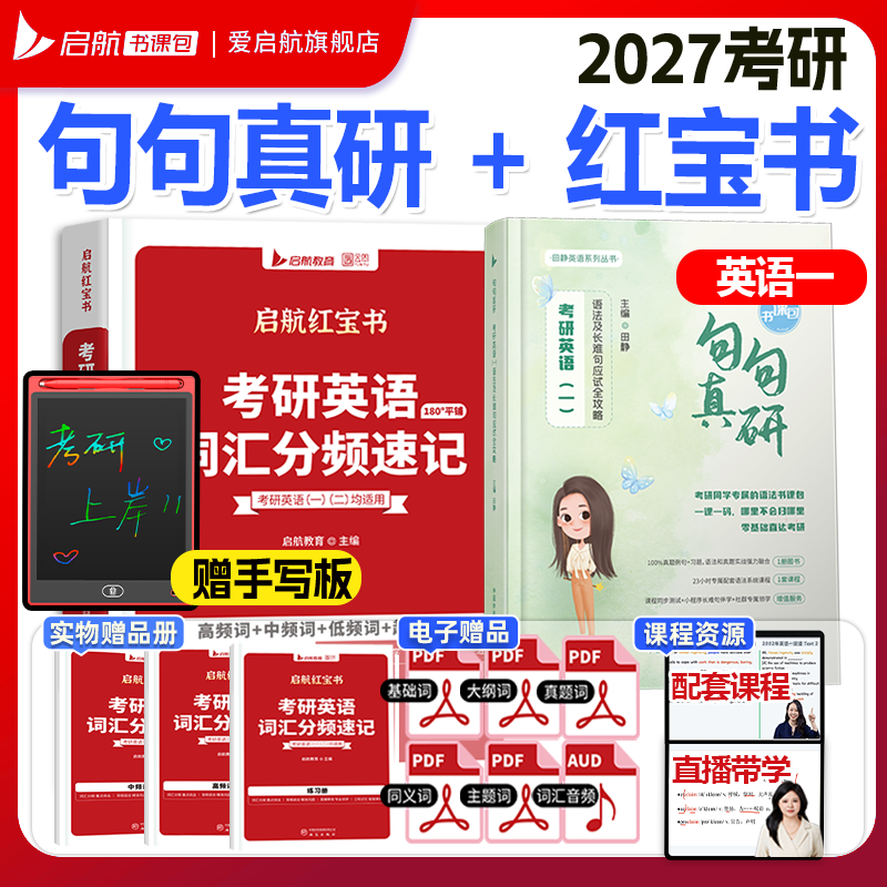 启航教育2027考研英语启航红宝书词汇分频速记句句真研每日一句语法长难句英语一二书课包网课视频词汇英语一二高频词中频低频