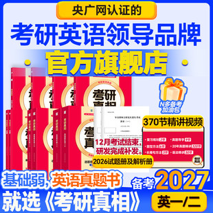 2027考研真相英语一英语二真题解析考研英语词汇翻译手译本历年真题详解考研规律搭词汇闪过