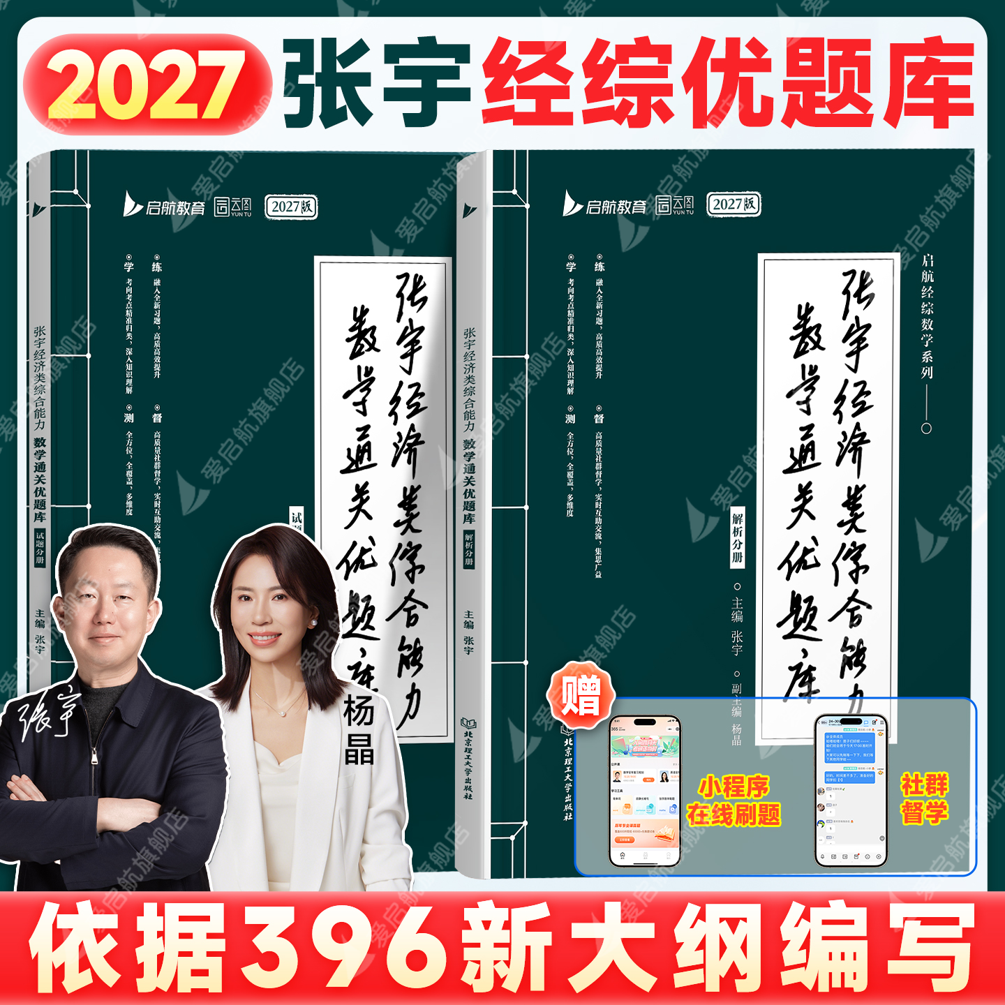 启航教育2027张宇杨晶经综396数学10讲通关优题库杨晶核心笔记60天攻克800题经济类联考数学经综数学396