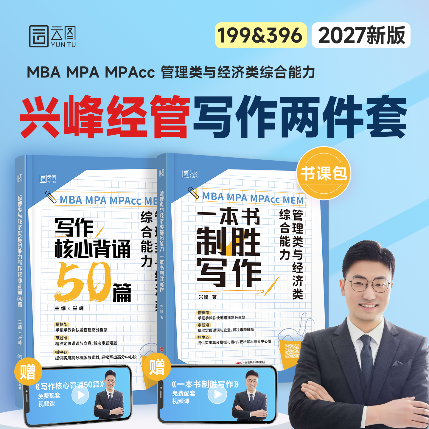 兴峰2027经综管综考研一本书搞定写作核心背诵50篇MBA MPA MPAcC 管理类与经济类综合能力考试管综199经综396