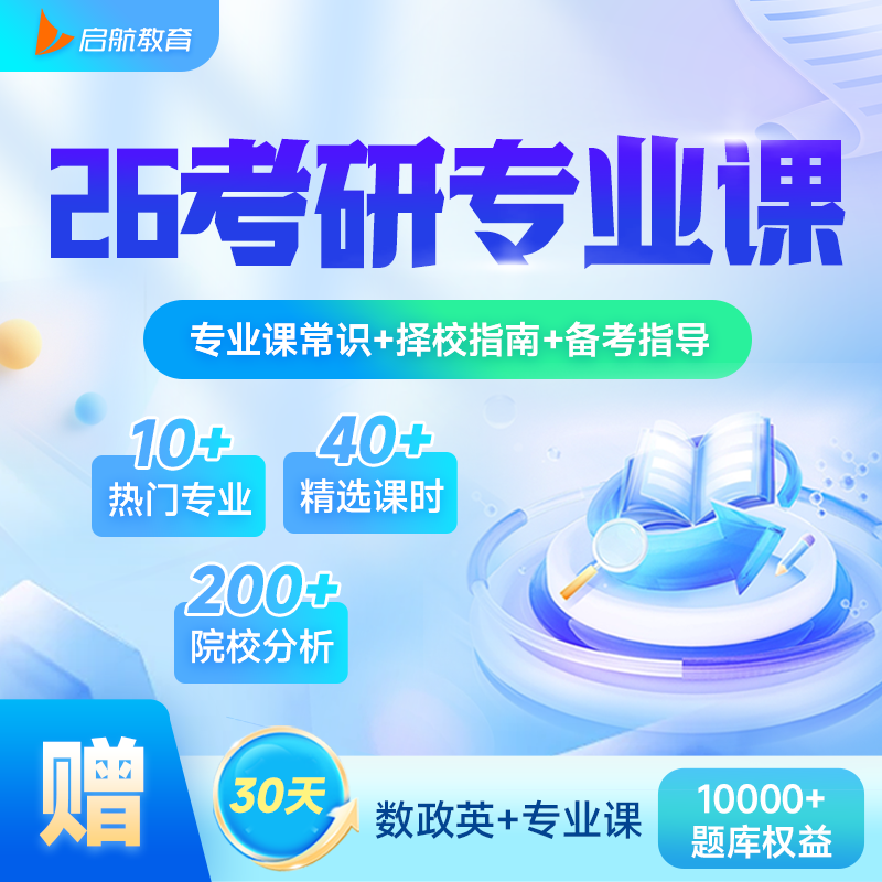 启航教育2026考研专业课常识择校指南备考指导院校分析