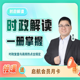 启航教育2027考研政治导学与全年时政解读王吉徐涛肖秀荣考研
