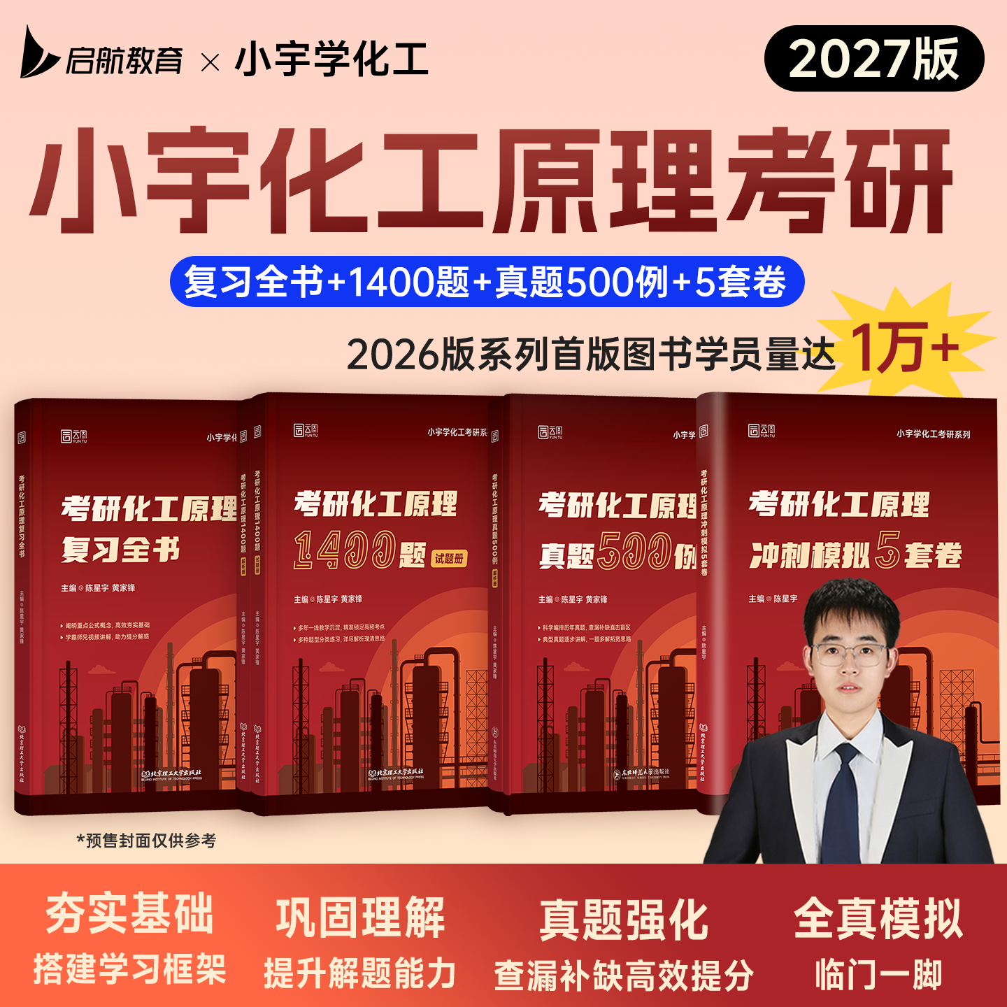 启航教育2027考研陈星宇小宇化工原理复习全书1400题真题500例冲刺模拟5套卷化工基础教材书课包考研教材适配陈敏恒五版教材