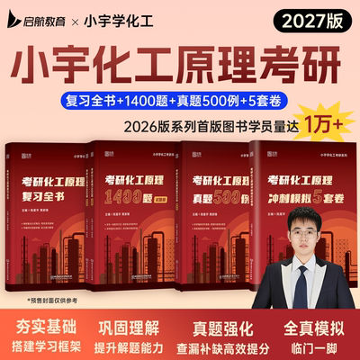 启航教育2027考研陈星宇小宇化工原理复习全书1400题真题500例冲刺模拟5套卷化工基础教材书课包考研教材适配陈敏恒五版教材