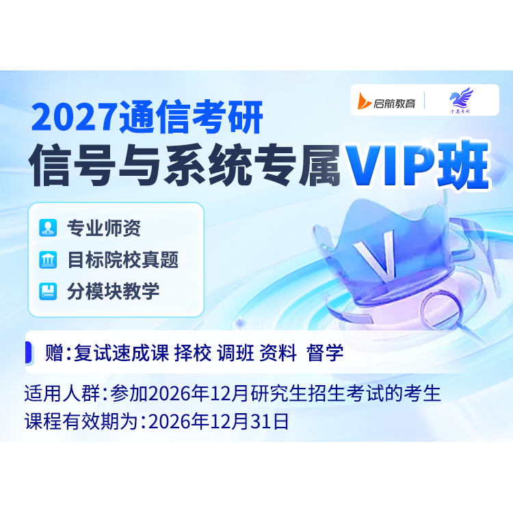 梦马2027考研小马哥信号与系统VIP班导学基础强化图书复试答疑