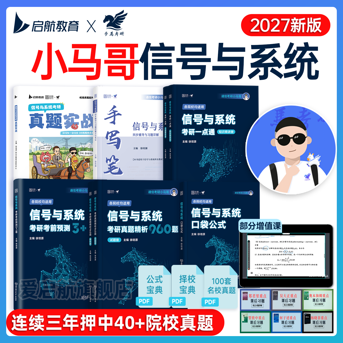 2027通信考研小马哥960信号与系统考研真题960题信号一点通终极预测3+1口袋公式手册梦马考研谷哥通信考研书课包