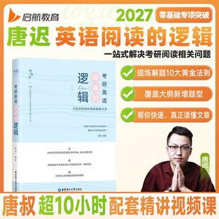 启航教育2027唐迟考研英语阅读的逻辑英一英二阅读方法论考研英语阅读理解语法长难句书课一体搭真题的逻辑语法长难句
