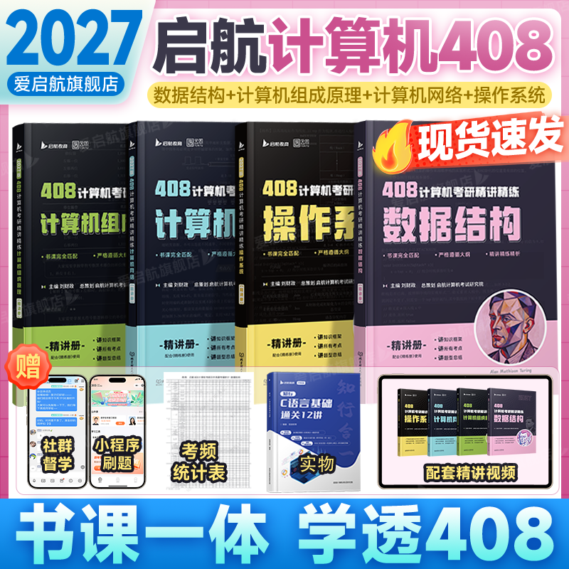 2027启航408考研书课包