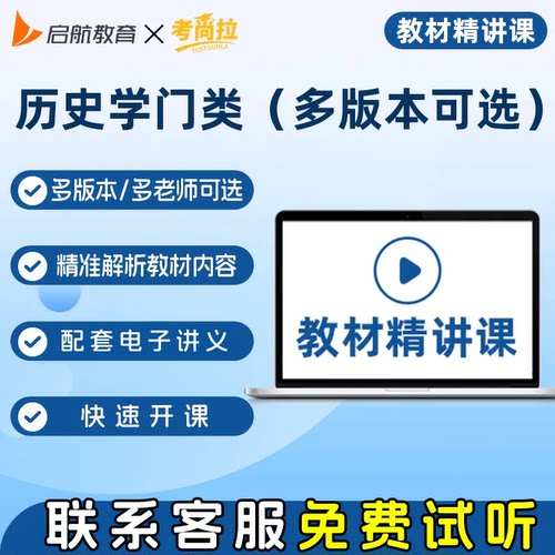 考尚拉历史学各类考研专业视频精讲精准解析教材紧贴考纲赠讲义