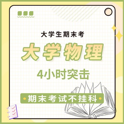 启航教育大学期末考物理4小时突击课网课视频课程