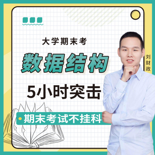 启航教育大学生期末考数据结构5小时突击课网课视频课程