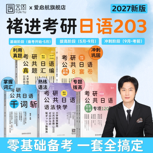 2027褚进考研日语全家桶语法快学日语千词斩真题汇编预测8套卷考研公共日语203词汇语法历年真题书课一体