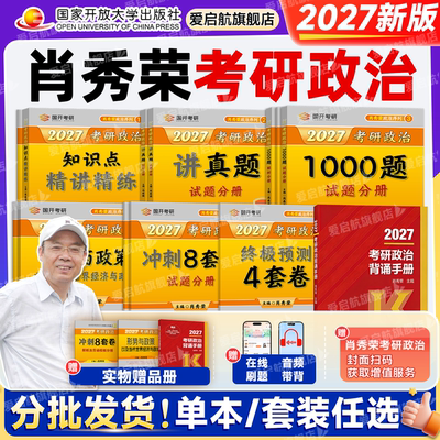 爱启航现货首发】2027肖秀荣考研政治精讲精练1000题肖四肖八背诵手册考研政治肖一千题肖4肖8肖秀荣全家桶徐涛核心考案腿姐