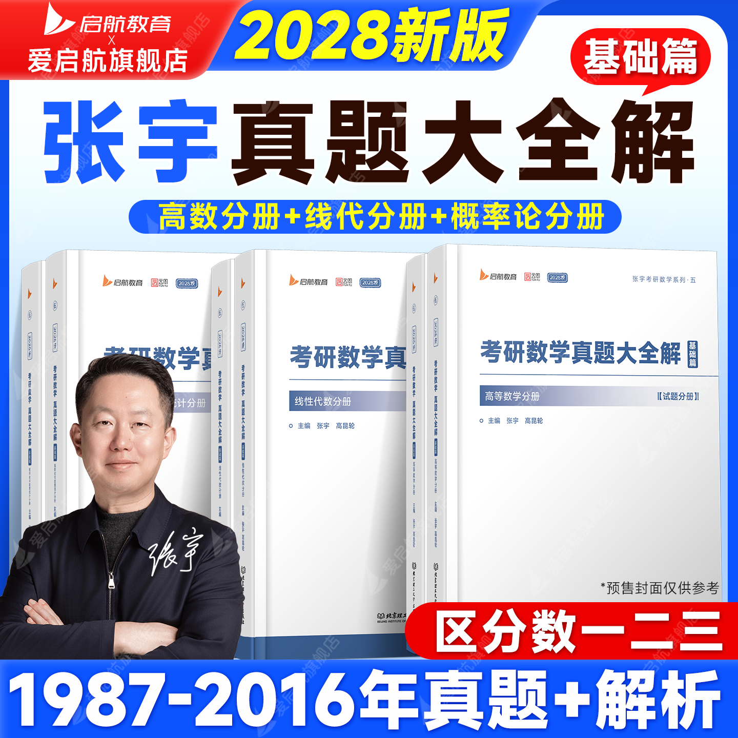启航教育张宇2028考研数学张宇真题大全解1987-2016年真题解析高昆轮真题大全解基础数学历年真题一题多解真题全解数学一二三