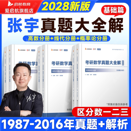 2028张宇真题大全解考研数学真题