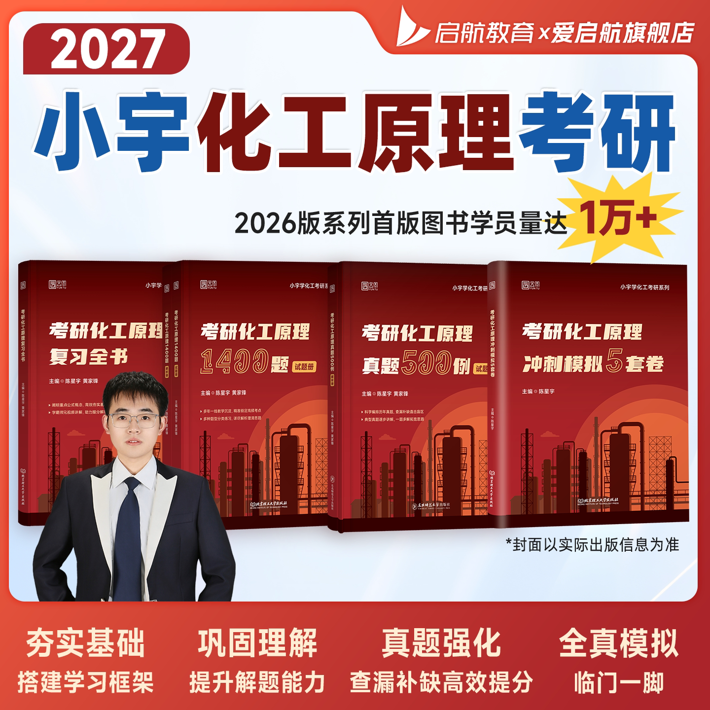 启航教育2027考研陈星宇小宇化工原理复习全书1400题真题500例冲刺模拟5套卷化工基础教材书课包考研教材适配陈敏恒五版教材