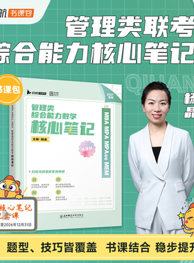 2027考研管理类联考199管综199数学杨晶数学核心笔记MBA MPA MPAcc MEM书课一体mba管综考研教材专硕考试