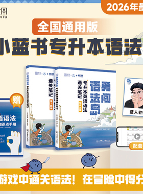 2026专升本小蓝书专升本勇闯语法岛专升本英语语法通关笔记小蓝书全国通用2026新版精讲精练刷题英语语法手册