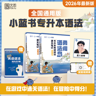 2026专升本小蓝书专升本勇闯语法岛专升本英语语法通关笔记小蓝书全国通用2026新版 精讲精练刷题英语语法手册
