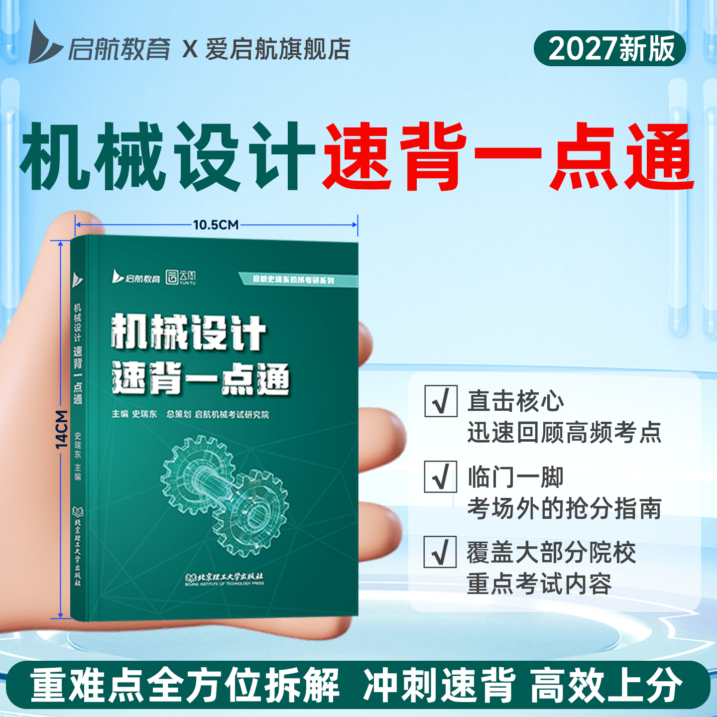 【启航】2027史瑞东机械设计机械原理速背一点通考前重难点知识点攻破核心知识点冲刺宝典考点指导用书真题机械考研书课包图片