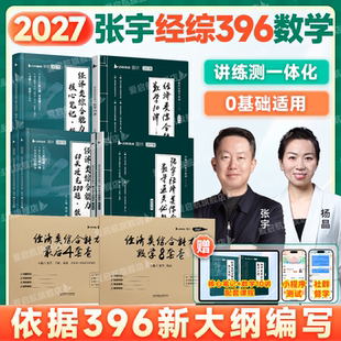 启航教育2027张宇杨晶经综396数学10讲通关优题库杨晶核心笔记60天攻克800题经济类联考数学经综数学396