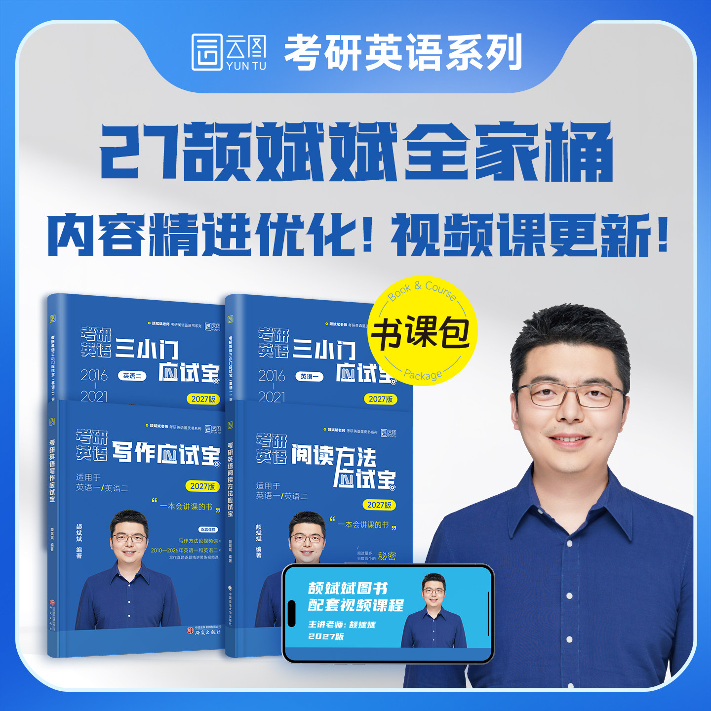 【现货速发】2027考研英语颉斌斌阅读应试宝三小门写作应试宝语法长难句词汇背诵宝写作方法论书课一体蓝皮书系列考研英语一二
