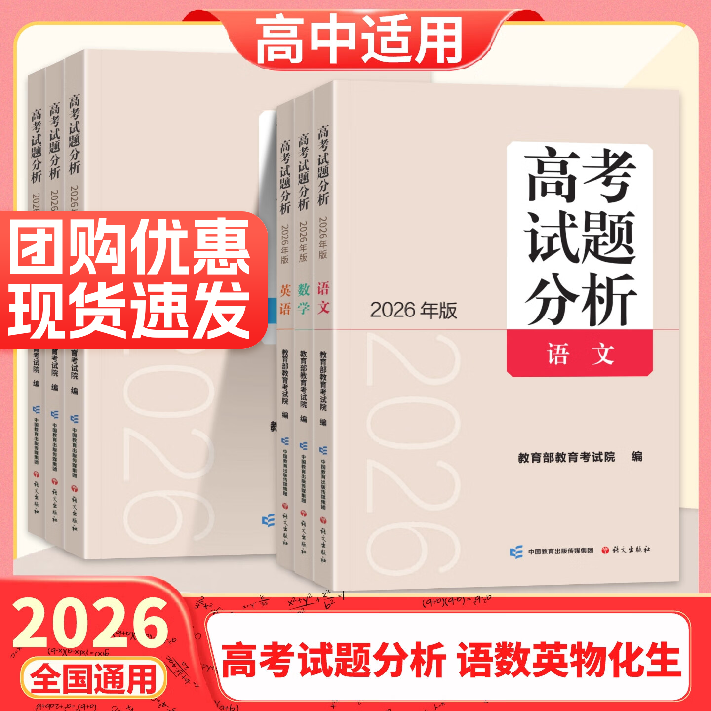 【现货速发】2026年版高考试题分析语文数学英语物化生理科综合政史地文科综合高考真题卷含2025年真题语文出版社教育部教育考试院