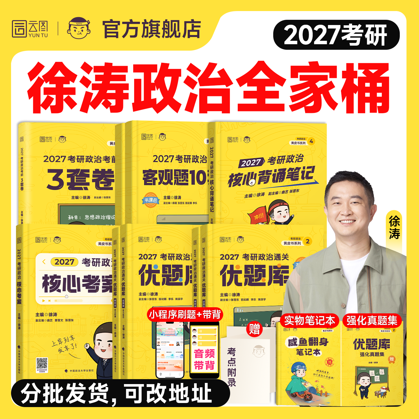 徐涛2027考研政治黄皮书系列图片