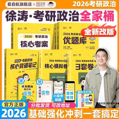 26考研政治徐涛核心考案通关优题库徐涛全家桶真题库习题模拟预测卷核心背诵笔记考研政治徐涛可搭肖1000
