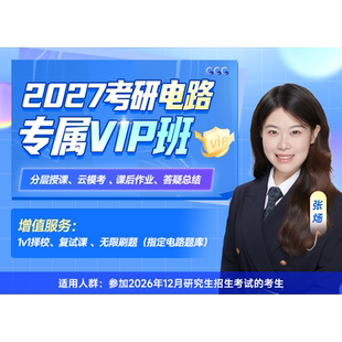 启航教育2027考研电路电气工程全程班专属VIP班视频网课全套资料