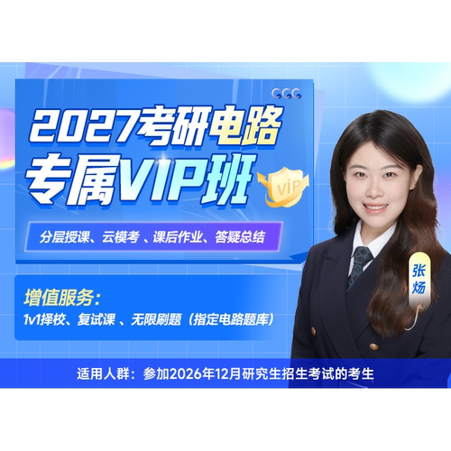 启航教育2027考研电路电气工程全程班专属VIP班视频网课全套资料