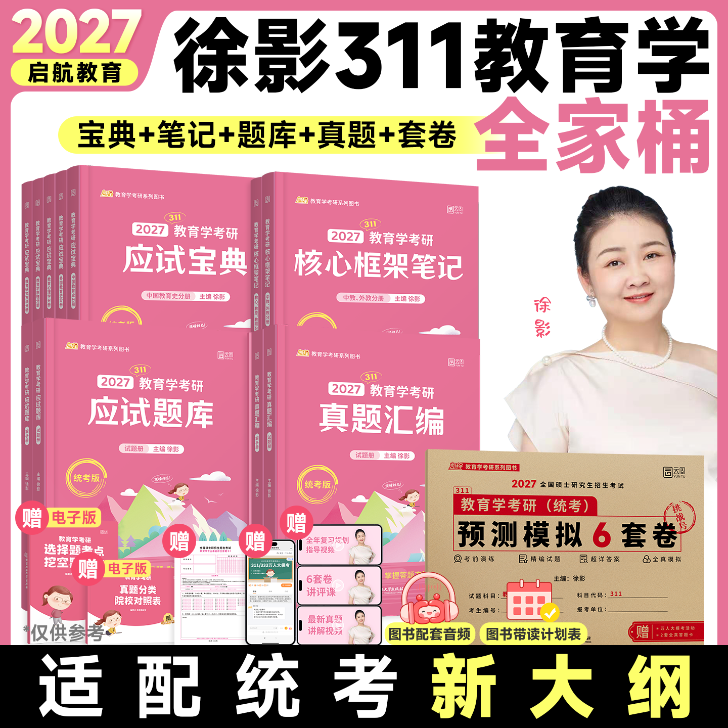 2027徐影教育学考研311教育学应试解析框架笔记模拟卷全家桶,书籍/杂志/报纸,考研（新）,淘宝优惠券,粉丝福利购,淘宝优惠卷