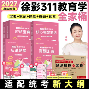 2027徐影教育学考研311教育学应试解析框架笔记模拟卷真题汇编应试题库全家桶教育学学硕