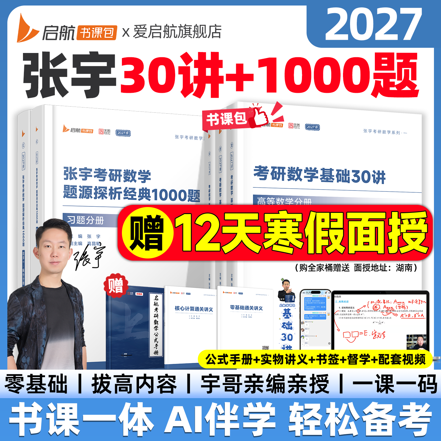 【启航官方】张宇2027考研数学基础30讲题源1000题强化36讲1000题真题大全解大全解数学网课视频考研数学一二三数学考研书课包
