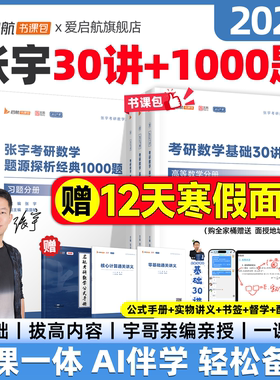 【启航官方】张宇2027考研数学基础30讲题源1000题强化36讲1000题真题大全解大全解数学网课视频考研数学一二三数学考研书课包