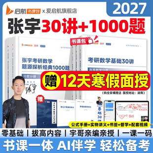 张宇2027考研数学基础30讲题源1000题强化36讲1000题真题大全解大全解数学网课视频考研数学一二三数学考研书课包 启航官方