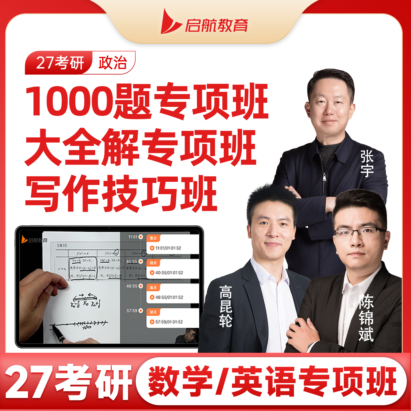 启航教育2027考研张宇1000题专项班真题强化逐题精讲陈锦斌专项班