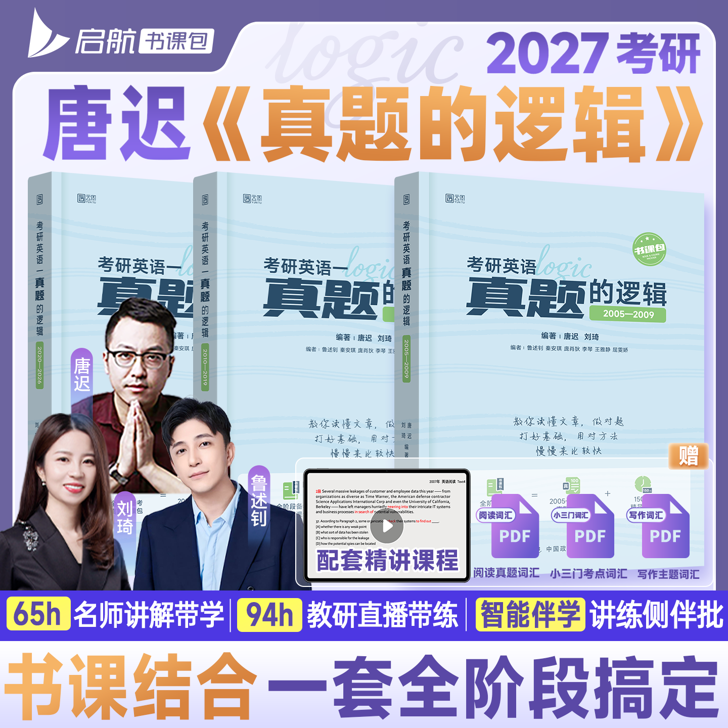 启航教育唐迟2027真题的逻辑英语一英语二2005-2026年英语真题详解视频解析刘琦全阶段备考真题书课包网课书课一体