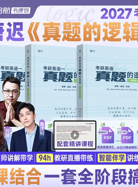 启航教育唐迟2027真题的逻辑英语一英语二2005-2026年英语真题详解视频解析刘琦全阶段备考真题书课包网课书课一体