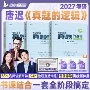 启航教育唐迟2027真题 2026年英语真题详解视频解析刘琦全阶段备考真题书课包网课书课一体 逻辑英语一英语二2005