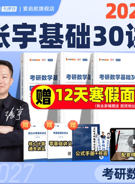 【启航教育】张宇2027考研数学基础30讲强化36讲题源1000题一千题基高数18讲线代9讲概率论9讲大全解8+48加4书课包网课视频
