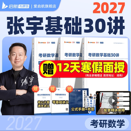【启航教育】张宇2027考研数学基础30讲强化36讲题源1000题一千题基高数18讲线代9讲概率论9讲大全解8+48加4书课包网课视频