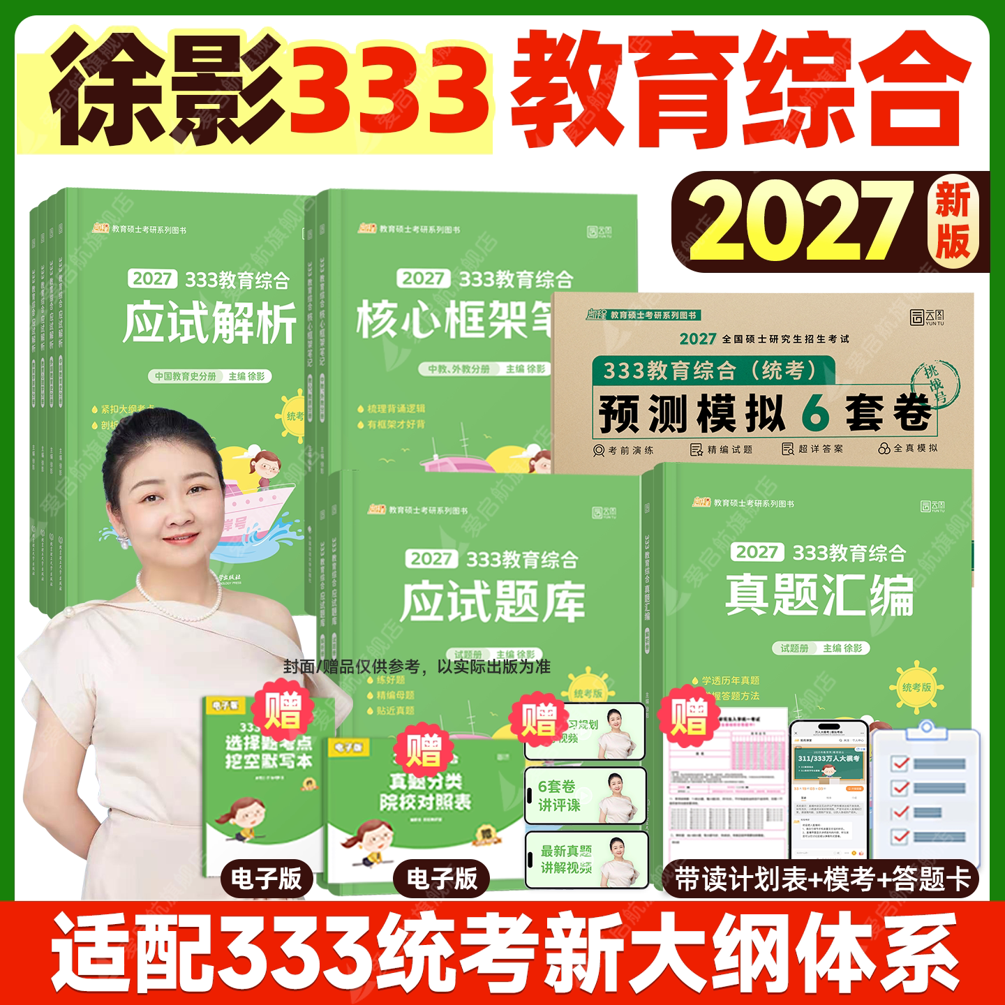 凯程2027考研徐影333教育综合统考应试解析核心框架笔记真题汇编应试题库预测模拟六套卷教育综合考研新大纲徐影专硕教材