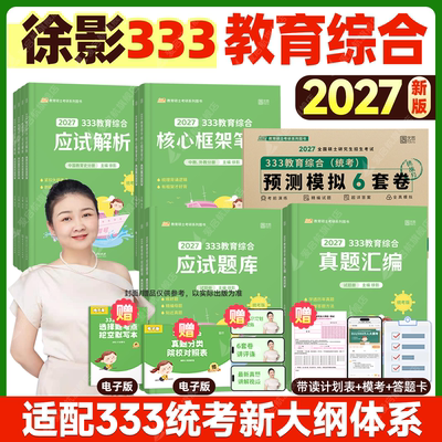 凯程2027考研徐影333教育综合统考应试解析核心框架笔记真题汇编应试题库预测模拟六套卷教育综合考研新大纲徐影专硕教材